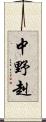 中野赳 Scroll