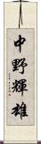 中野輝雄 Scroll