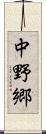 中野郷 Scroll
