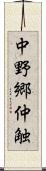 中野郷仲触 Scroll