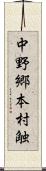 中野郷本村触 Scroll