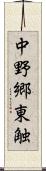 中野郷東触 Scroll