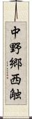 中野郷西触 Scroll