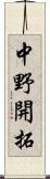 中野開拓 Scroll