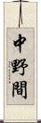 中野間 Scroll