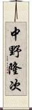 中野隆次 Scroll