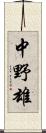 中野雄 Scroll