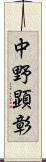 中野顕彰 Scroll