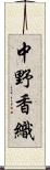 中野香織 Scroll