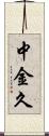 中金久 Scroll