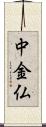 中金仏 Scroll