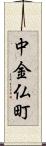 中金仏町 Scroll