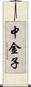 中金子 Scroll
