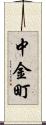 中金町 Scroll