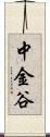 中金谷 Scroll