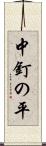 中釘の平 Scroll