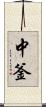 中釜 Scroll