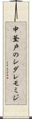 中釜戸のシダレモミジ Scroll