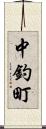 中釣町 Scroll