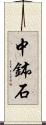 中鉢石 Scroll
