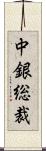 中銀総裁 Scroll