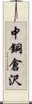 中銅倉沢 Scroll