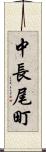 中長尾町 Scroll