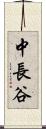 中長谷 Scroll
