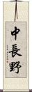中長野 Scroll