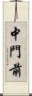 中門前 Scroll