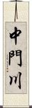 中門川 Scroll