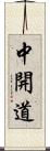 中開道 Scroll