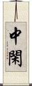 中閑 Scroll
