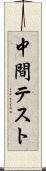 中間テスト Scroll