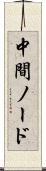 中間ノード Scroll