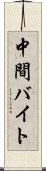中間バイト Scroll