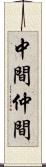 中間 Scroll