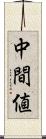 中間値 Scroll