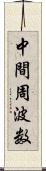 中間周波数 Scroll