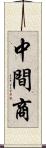 中間商 Scroll