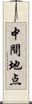 中間地点 Scroll