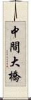 中間大橋 Scroll