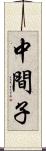 中間子 Scroll