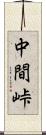 中間峠 Scroll