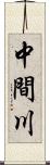 中間川 Scroll