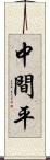 中間平 Scroll