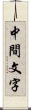 中間文字 Scroll