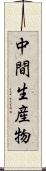 中間生産物 Scroll