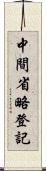 中間省略登記 Scroll