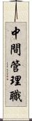 中間管理職 Scroll